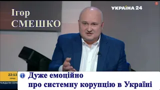 Смешко емоційно про системну корупцію в Україні, яка заважає державі, лікарям, вчителям та бізнесу