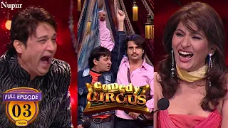 Laughter का Dose लेके आये Krushna और Sudesh | (Full Comedy) Comedy Circus | Ep 3