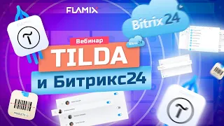 Интеграция Битрикс24 и сайта на Тильде: формы, заказы, статусы, обмен товаром и остатками