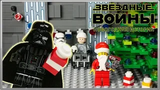 LEGO Мультфильм Звездные Войны - "Новогодняя История" / LEGO Stop Motion, Animation Star Wars