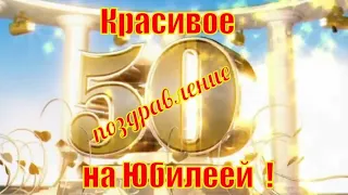 Красивые поздравления с 50 летием любимого мужа