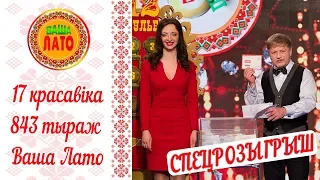 Эфир 843 тиража Ваше Лото и 492 тиража лотереи Пятёрочка 17 апреля 2018