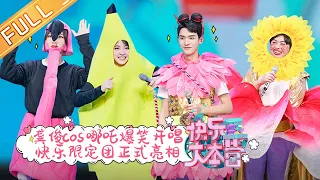 “Happy Camp”20210424 Gong Jun&Ding Chengxin&Jia&Zhang Yuqi&Nana Ou-yang&Yang Di&Wu Yi丨MGTV