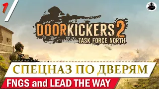 door kickers 2 task force north part 1 | спецназ по дверям