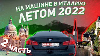 Автопутешествие в Италию летом 2022. Часть 2 - Из Чехии в Италию через Австрию.