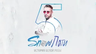 ►#SnowПати 5 🔥2019🔥◄