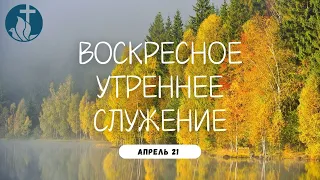 04-21-2024 - Воскресное Утреннее Служение