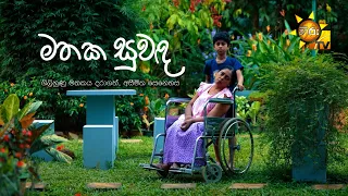 Mathaka Suwanda (මතක සුවඳ) | Hiru Tele Films | 2024-03-30 | Hiru TV