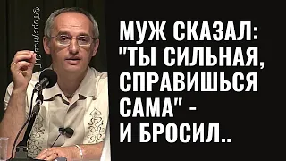 Муж сказал: "Ты сильная, справишься сама", и ушёл к другой. Торсунов лекции.