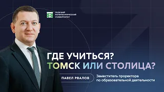 Где учиться: Томск или столица?