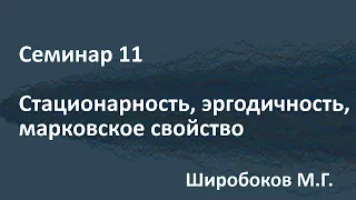 Семинар 11. Стационарность, эргодичность и задачи на проверку марковского свойства. 24.04.2020