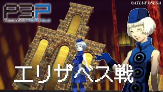 【P3P】ペルソナ３ ポータブル エリザベス戦 難易度ハード【ネタバレ注意】