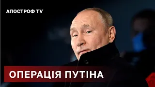 ПУТІН ЛЯГАЄ НА ОПЕРАЦІЮ ЧИ ЦЕ ФЕЙК РОСІЇ? / АПОСТРОФ ТВ