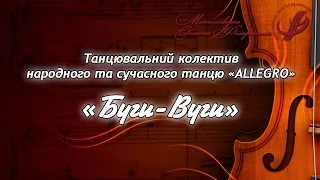 Танцювальний колектив народного та сучасного танцю "ALLEGRO" - "Буги-Вуги"