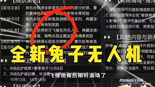 【明日之后】我还以为飞猪返厂了呢，全新飞兔无人机闪亮登场！