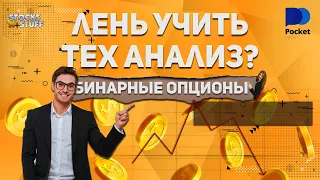 Бинарные опционы | Попробуй ЭТУ Стратегию | Большие Плюсы без ЗНАНИЙ и ОПЫТА!