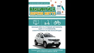 Фінальний етап розіграшу акції «Вакцинуйся. Збережи життя»