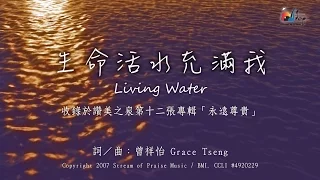 【生命活水充滿我 Living Water】官方歌詞版MV (Official Lyrics MV) - 讚美之泉敬拜讚美 (12A)