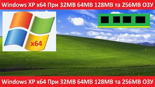 Windows XP x64 При 32mb 64mb 128mb та 256mb ОЗУ