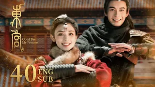 ENG SUB【和親公主在盛世王朝的真愛絕唱👑】《東宮 Good Bye, My Princess》EP40 | 陳星旭、彭小苒 | 古裝愛情 | KUKAN Drama