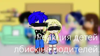 Реакция детей лбиск на родителей