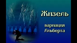 А. Адан  «Жизель». Вариация Альберта из II акта.  A. Adan "Giselle". Albert's variation from Act II.