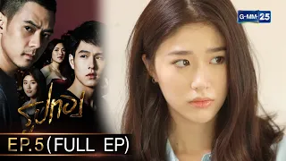 รูปทอง Ep.05 (FULL EP) | 17 ต.ค. 66 | GMM25