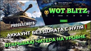 🔴WoT Blitz | ОТКРЫВАЮ ЧИТЕРА НА УРОВНЕ❗️САМАЯ БЫСТРАЯ ПРОКАЧКА ТАНКА НА АККАУНТЕ БЕЗ ДОНАТА🔥