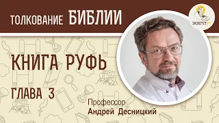 Книга Руфь. Глава 3. Андрей Десницкий. Ветхий Завет