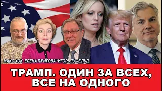 На троих: Трамп. Один за всех и все на одного