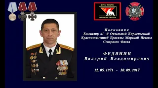 Полковнику Федянину Валерию Владимировичу Посвящается | Командир 61-й ОБрМП СФ | 30.09.2017| Сирия