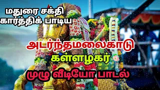 #அடர்ந்தமலைகாடு #சித்திரைதிருவிழா #கள்ளழகர்பாடல் #maduraisakthikarthick  #festival #folk