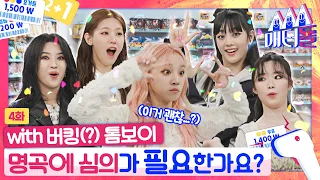 [ENG SUB] 별안간 들려온 🚨무삭제🤟🚨 버전에 춤추다 놀란 (여자)아이들!? 🛒 [매터돌 EP.4] | IDOL’S Snack Spree | (G)I-DLE