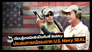 เรียนรู้เทคนิคยิงปืนกับพี่ Bobby | ประสบการณ์ตรงจาก U.S. Navy SEALs