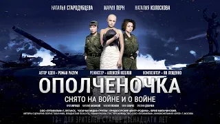 Премьера х/ф "Ополченочка" Луганск 2019