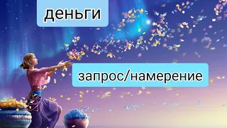 #деньги Запрос/намерение🌞экологично и во благо