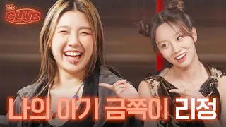 [sub] 24살에 바쁘고 멋지게 해낸 나의 리정이 | 혤's club🍸 ep6 리정