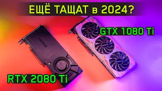 СТАРЫЕ ТОП ВИДЕОКАРТЫ - GTX 1080 Ti | RTX 2080 Ti в 2024