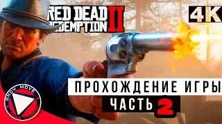 RED DEAD REDEMPTION 2 ► прохождение на русском (Русская озвучка) [Ограбление поезда]