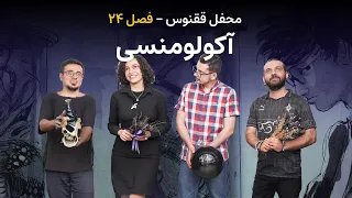 لوموس: محفل ققنوس - فصل ۲۴: آکولومنسی