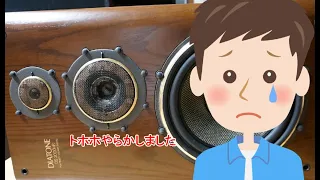 オーディオ　Audio　DIATONEのDS-2000HR台車から下ろすときに落としました。