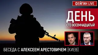 День сто восемнадцатый. Беседа с @arestovych Алексей Арестович