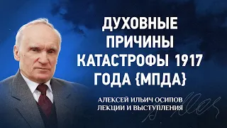 2017 02 24 Духовные причины катастрофы 1917 года {МПДА} — Spiritual Causes of the 1917 Catastrophe