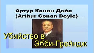 Артур Конан Дойл. Убийство в Эбби Грейндж. Аудиокнига. Детектив.