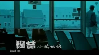 陶喆 David Tao – 小鎮姑娘 Small Town Girl (官方完整版MV)