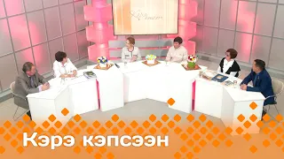 «Кэрэ кэпсээн»  (24.02.24)