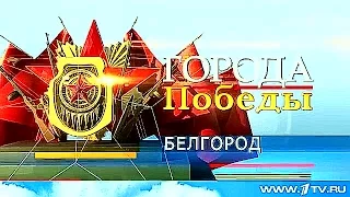 К 70-летию Победы: "город первого салюта" Белгород.