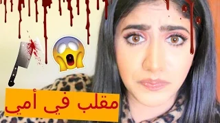 Prank On My Mom مقلب في أمي : هربت من البيت للأبد وماما أنهارت - مقلب صعب وصادم !!!