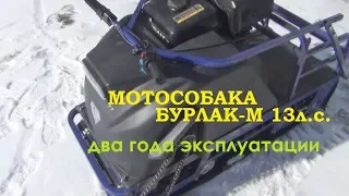 Мотособака Бурлак М 13л.с. Отзыв после двух лет эксплуатации.