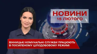 Новини Вінниці за понеділок 15 лютого 2021 року